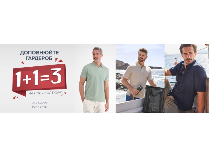 Доповнюйте гардероб. 1+1 на нову колекцію